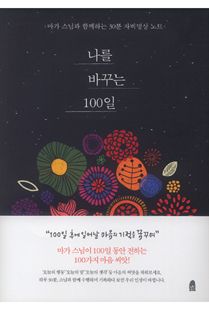 나를 바꾸는 100일
