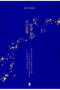 스스로를 달빛 삼다