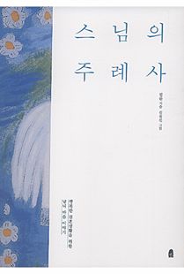 스님의 주례사