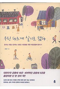 우린 다르게 살기로 했다