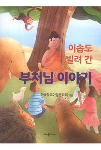 이솝도 빌려 간 부처님 이야기