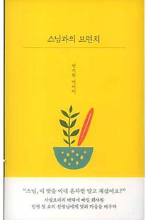 스님과의 브런치