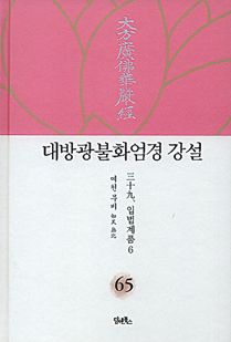 대방광불화엄경 강설-65