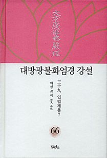 대방광불화엄경 강설-66