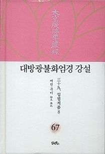대방광불화엄경 강설-67