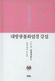 대방광불화엄경 강설-68
