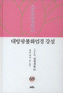 대방광불화엄경 강설-69