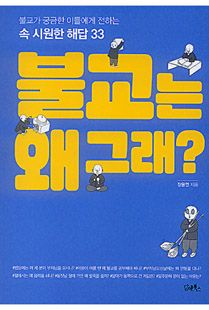 불교는 왜 그래?
