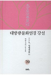 대방광불화엄경 강설70