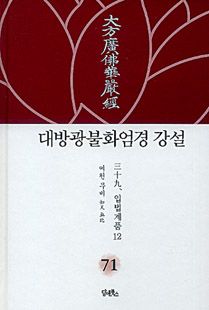 대방광불화엄경 강설-71