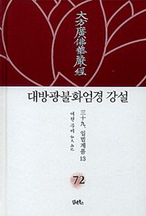 대방광불화엄경 강설-72