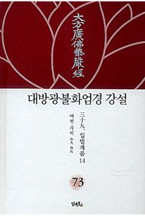 대방광불화엄경 강설-73