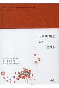구하지 않는 삶의 즐거움