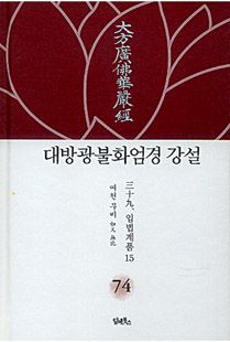 대방광불화엄경 강설-74