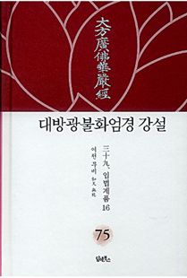 대방광불화엄경 강설-75