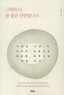 그대와 나, 참 좋은 인연입니다