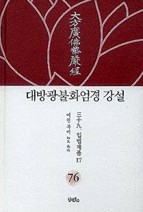 대방광불화엄경 강설-76