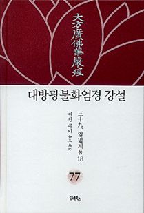 대방광불화엄경 강설-77