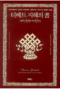 티베트 지혜의 서(書)