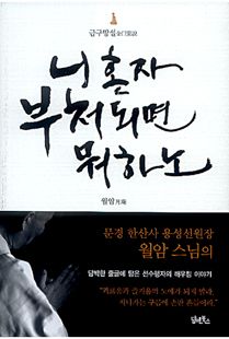 니 혼자 부처되면 뭐하노