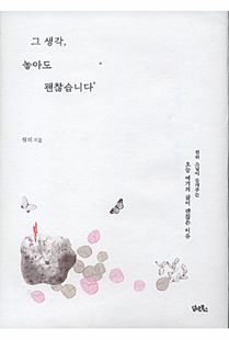 그 생각, 놓아도 괜찮습니다