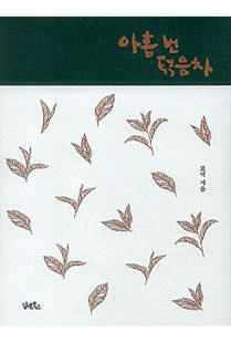 아홉 번 덖음차