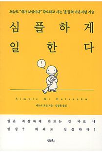 심플하게 일한다