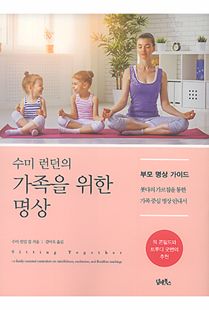 수미 런던의 가족을 위한 명상