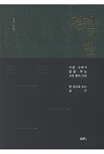 경전의 힘