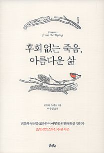 후회 없는 죽음, 아름다운 삶