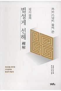 (무비스님이 풀어 쓴) 김시습의 법성게 선해