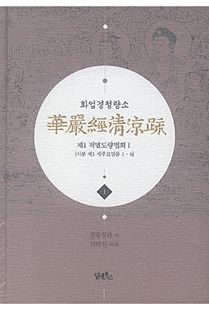 화엄경청량소1