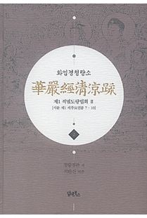 화엄경청량소2