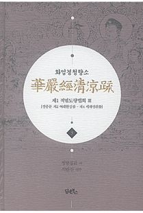 화엄경청량소3