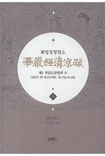 화엄경청량소4