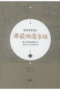 화엄경청량소5
