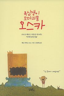 욕심쟁이 꼬마괴물 오스카