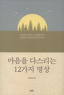 마음을 다스리는 12가지 명상