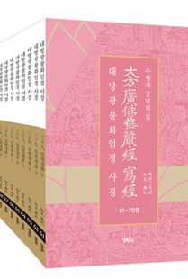 대방광불화엄경사경7(61~70)-낱권판매불가
