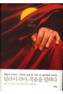 달라이 라마, 죽음을 말하다