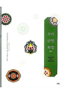 우리 단청 화첩