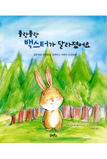 촐랑촐랑 백스터가 달라졌어요