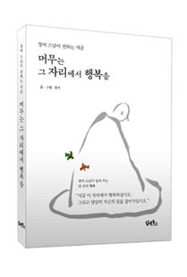 머무는 그 자리에서 행복을