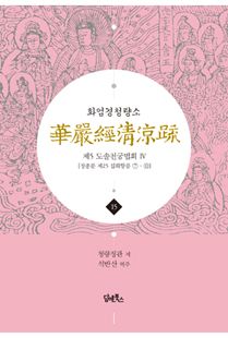 화엄경청량소15