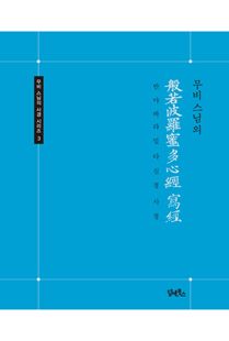 무비 스님의 반야바라밀다심경사경