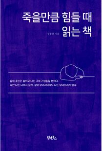 죽을 만큼 힘들 때 읽는 책
