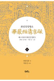 화엄경청량소16