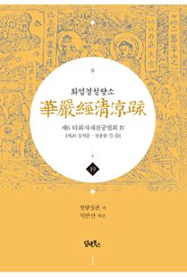 화엄경청량소19