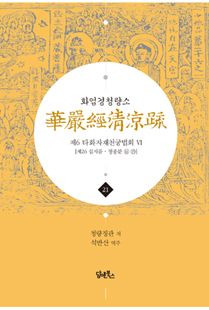 화엄경청량소21