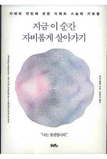 지금 이 순간 자비롭게 살아가기